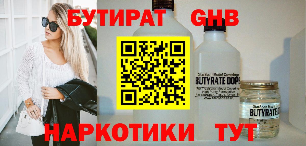 Бутират Butirat Бирск