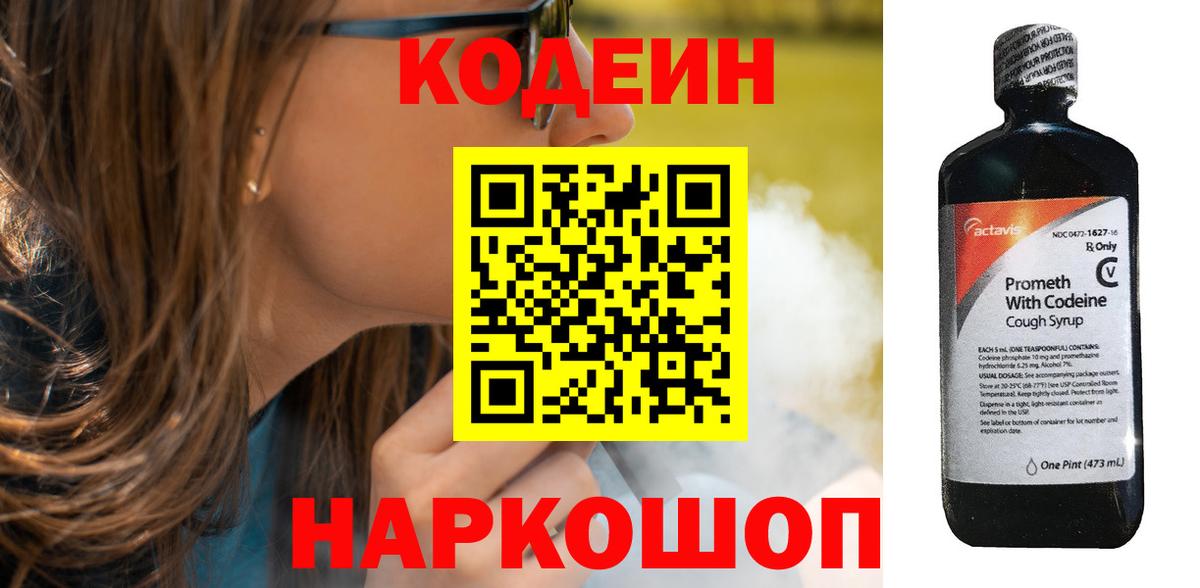 Кодеин Purple Drank Бирск